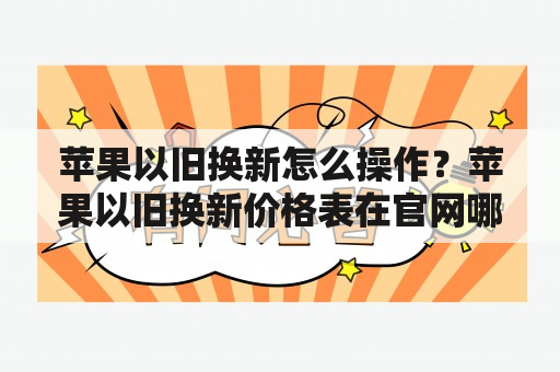 苹果以旧换新怎么操作？苹果以旧换新价格表在官网哪里查看？