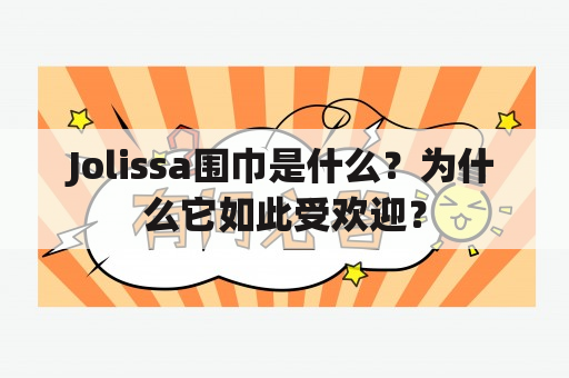 Jolissa围巾是什么？为什么它如此受欢迎？