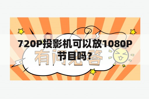 720P投影机可以放1080P节目吗？