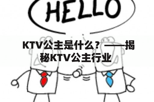  KTV公主是什么？——揭秘KTV公主行业 