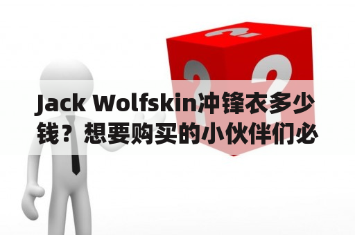 Jack Wolfskin冲锋衣多少钱？想要购买的小伙伴们必看！