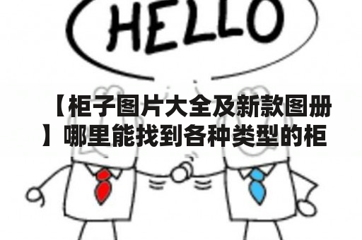 【柜子图片大全及新款图册】哪里能找到各种类型的柜子图片大集合和最新款的柜子图片图册？