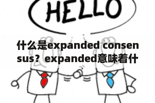 什么是expanded consensus？expanded意味着什么？