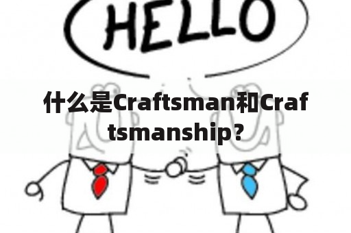 什么是Craftsman和Craftsmanship？