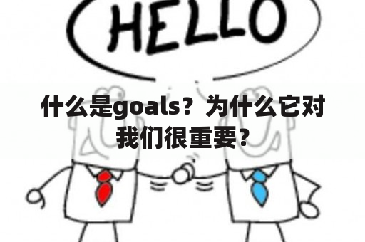 什么是goals？为什么它对我们很重要？