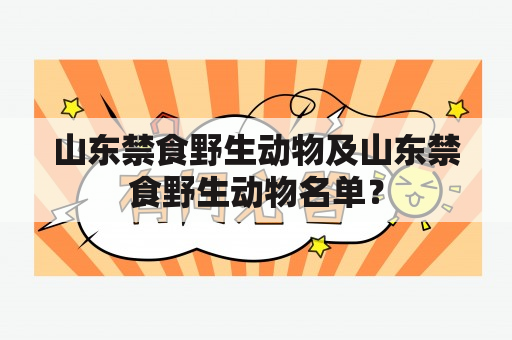 山东禁食野生动物及山东禁食野生动物名单？