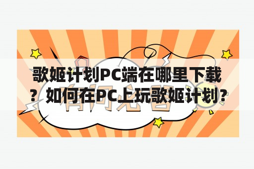 歌姬计划PC端在哪里下载？如何在PC上玩歌姬计划？