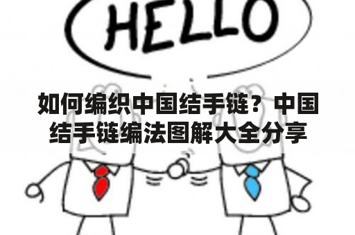 如何编织中国结手链？中国结手链编法图解大全分享