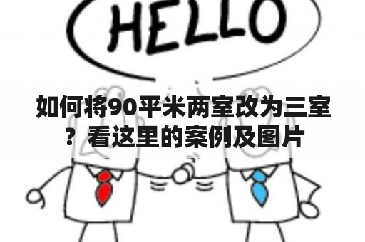 如何将90平米两室改为三室？看这里的案例及图片