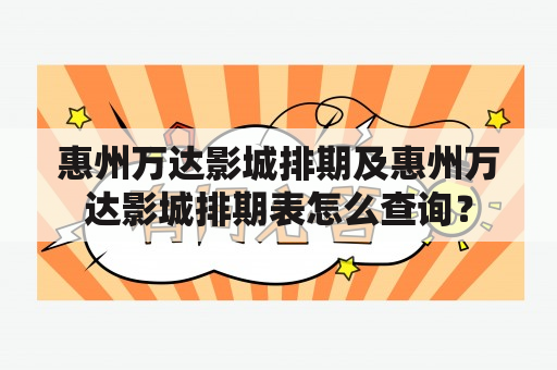 惠州万达影城排期及惠州万达影城排期表怎么查询？