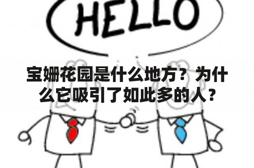 宝姗花园是什么地方？为什么它吸引了如此多的人？