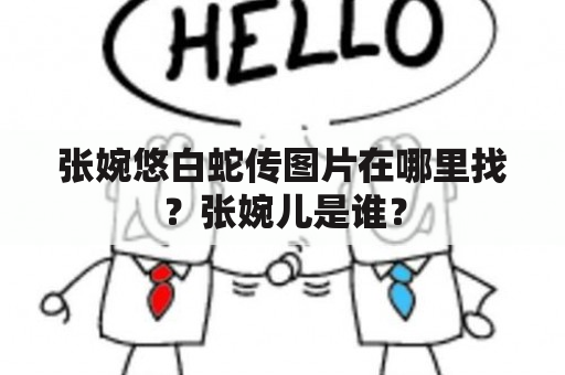 张婉悠白蛇传图片在哪里找？张婉儿是谁？