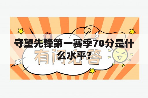 守望先锋第一赛季70分是什么水平？