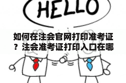 如何在注会官网打印准考证？注会准考证打印入口在哪？