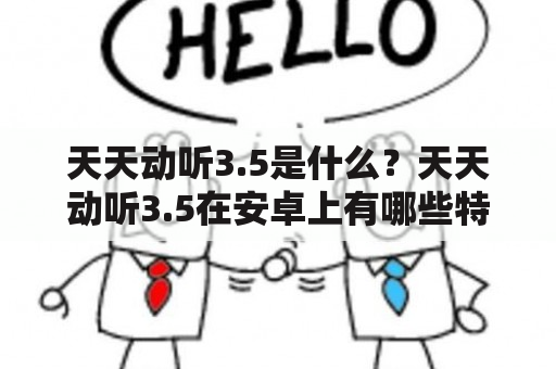 天天动听3.5是什么？天天动听3.5在安卓上有哪些特点？