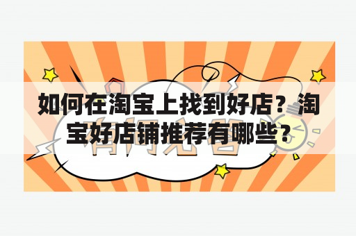 如何在淘宝上找到好店？淘宝好店铺推荐有哪些？