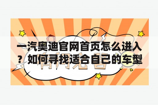 一汽奥迪官网首页怎么进入？如何寻找适合自己的车型？