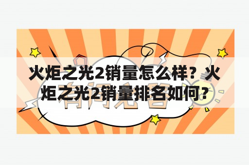 火炬之光2销量怎么样？火炬之光2销量排名如何？