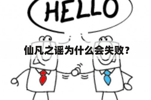  仙凡之谣为什么会失败？