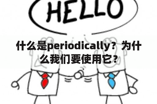 什么是periodically？为什么我们要使用它？