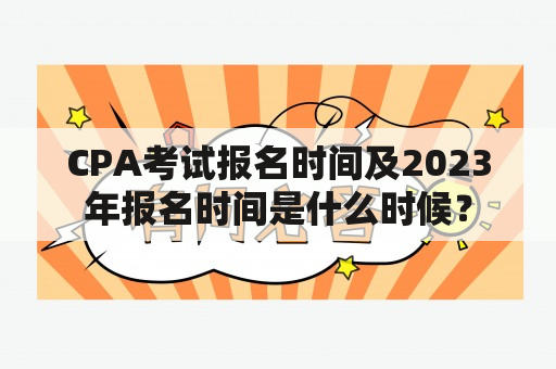 CPA考试报名时间及2023年报名时间是什么时候？