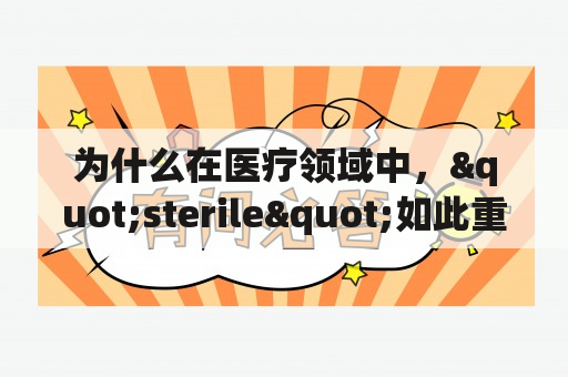 为什么在医疗领域中，"sterile"如此重要？