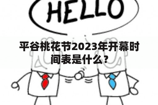 平谷桃花节2023年开幕时间表是什么？