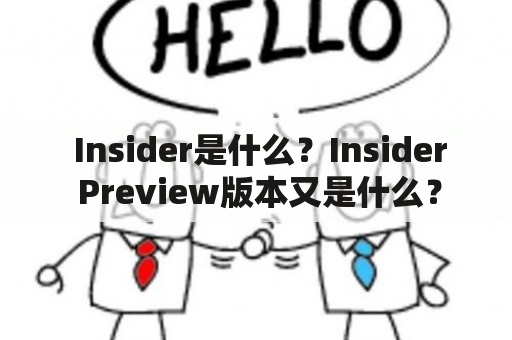  Insider是什么？Insider Preview版本又是什么？