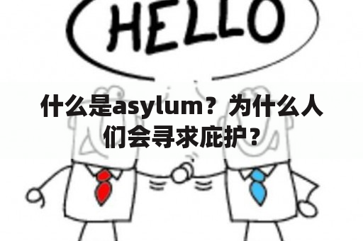 什么是asylum？为什么人们会寻求庇护？