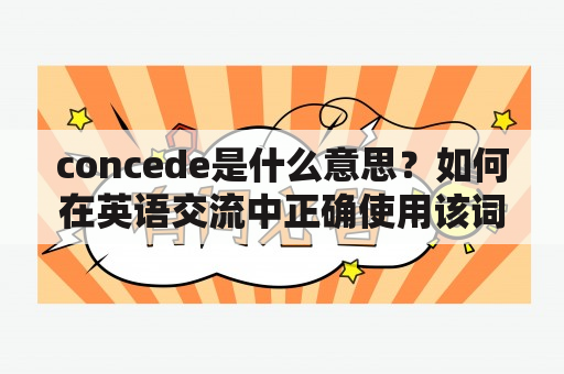 concede是什么意思？如何在英语交流中正确使用该词汇？