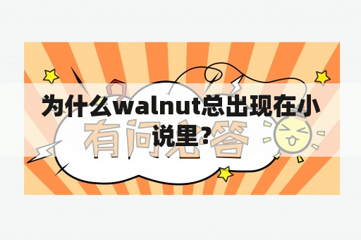 为什么walnut总出现在小说里？