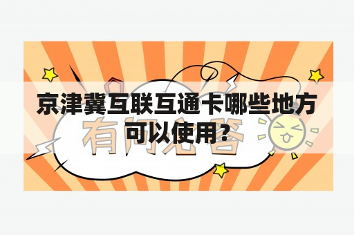 京津冀互联互通卡哪些地方可以使用？