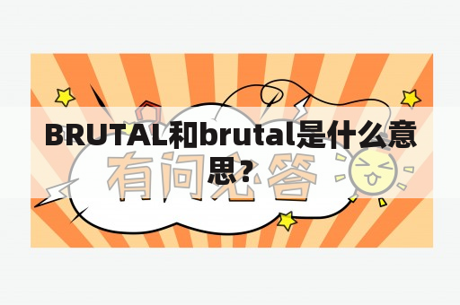 BRUTAL和brutal是什么意思？