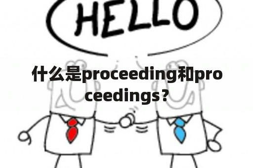 什么是proceeding和proceedings？