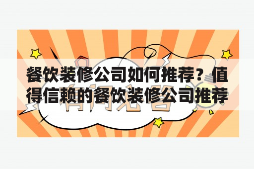 餐饮装修公司如何推荐？值得信赖的餐饮装修公司推荐！