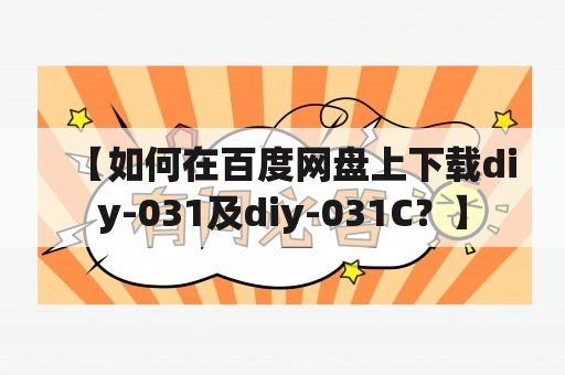 【如何在百度网盘上下载diy-031及diy-031C？】