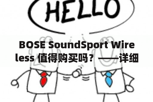 BOSE SoundSport Wireless 值得购买吗？——详细评测