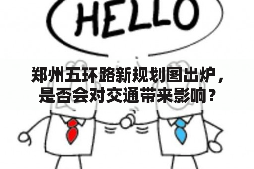 郑州五环路新规划图出炉，是否会对交通带来影响？