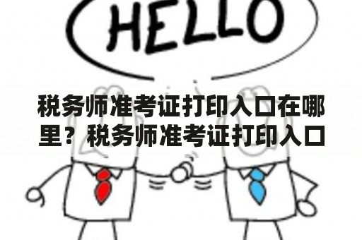 税务师准考证打印入口在哪里？税务师准考证打印入口官网怎么找？