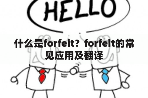 什么是forfeit？forfeit的常见应用及翻译