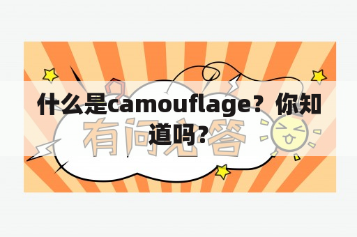 什么是camouflage？你知道吗？