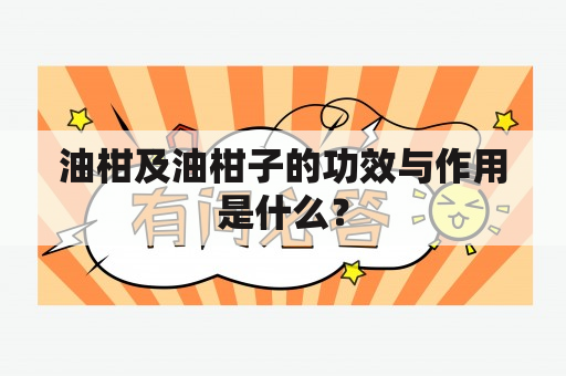 油柑及油柑子的功效与作用是什么？