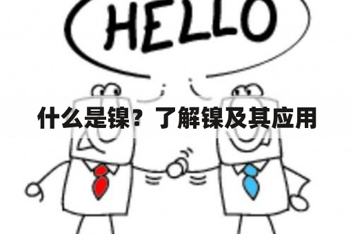 什么是镍？了解镍及其应用