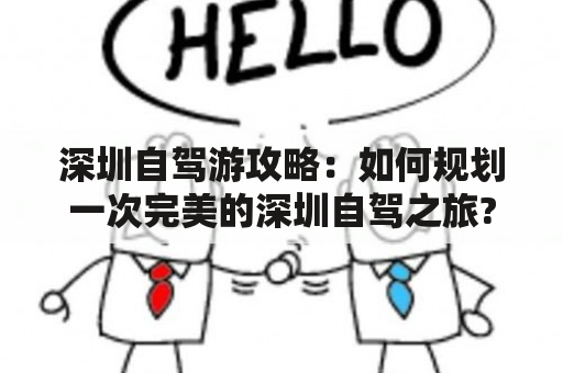 深圳自驾游攻略：如何规划一次完美的深圳自驾之旅?