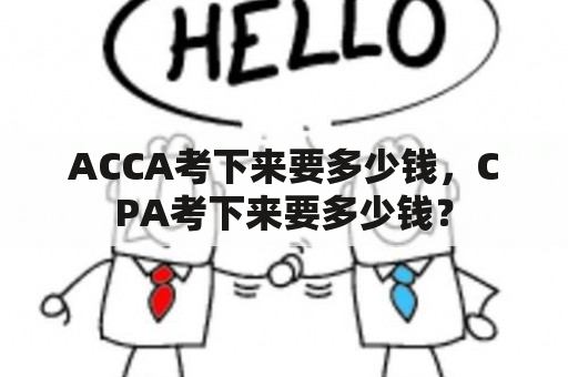 ACCA考下来要多少钱，CPA考下来要多少钱？