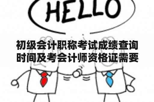 初级会计职称考试成绩查询时间及考会计师资格证需要什么条件