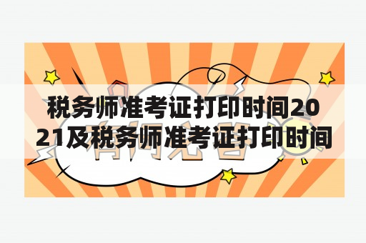 税务师准考证打印时间2021及税务师准考证打印时间2021延期，什么时候能够打印？