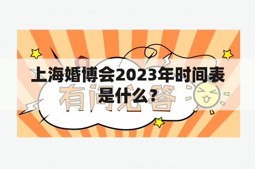 上海婚博会2023年时间表是什么？