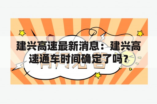 建兴高速最新消息：建兴高速通车时间确定了吗？