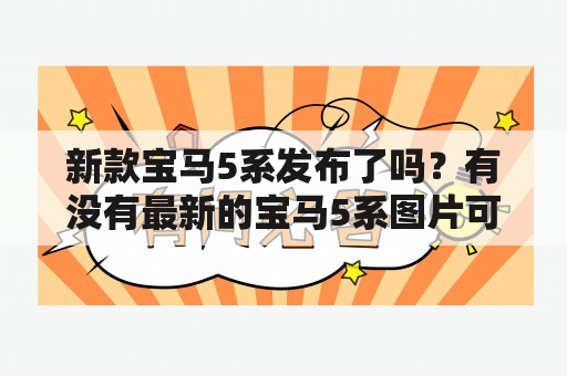 新款宝马5系发布了吗？有没有最新的宝马5系图片可以欣赏？